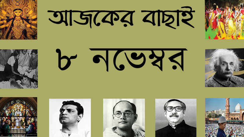 ২১ কার্ত্তিক | ৮ নভেম্বর | আজকের বাছাই » সববাংলায় ৮ নভেম্বর