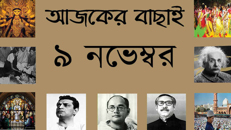 ৯ নভেম্বর