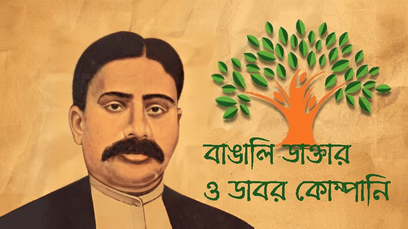 বাঙালি ডাক্তার ও ডাবর কোম্পানি