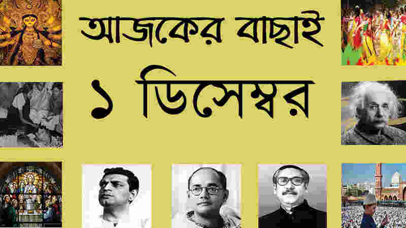 ১ ডিসেম্বর