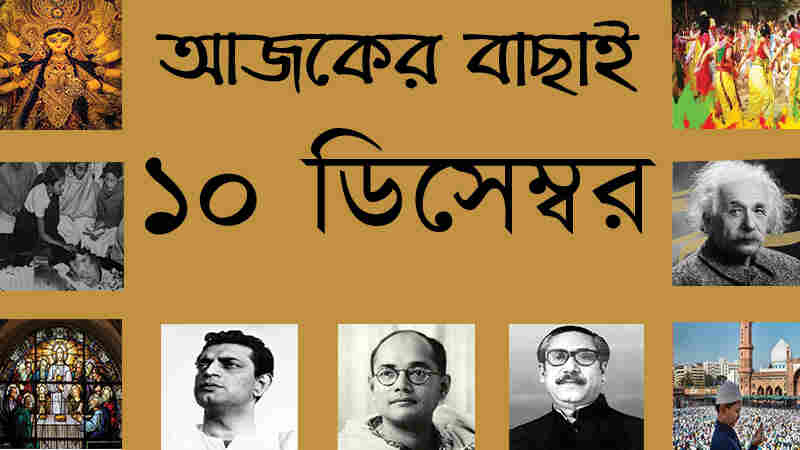 ১০ ডিসেম্বর