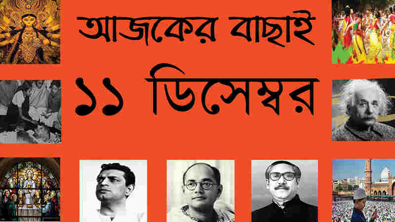 ১১ ডিসেম্বর