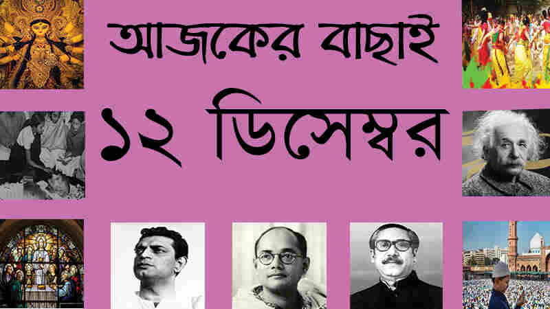 ১২ ডিসেম্বর