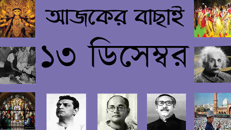 ১৩ ডিসেম্বর ।। ২৬ অগ্রহায়ণ ।। আজকের বাছাই | সববাংলায় ১৩ ডিসেম্বর