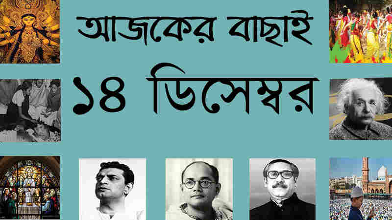 ১৪ ডিসেম্বর