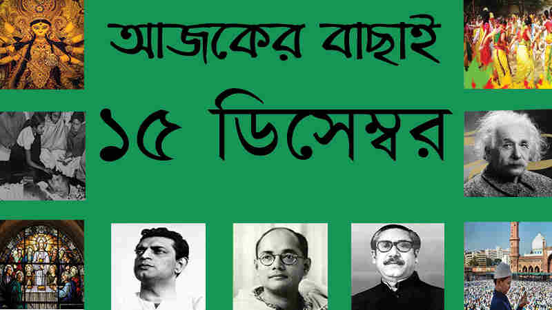২৮ অগ্রহায়ণ | ১৫ ডিসেম্বর | আজকের বাছাই » সববাংলায় ১৫ ডিসেম্বর