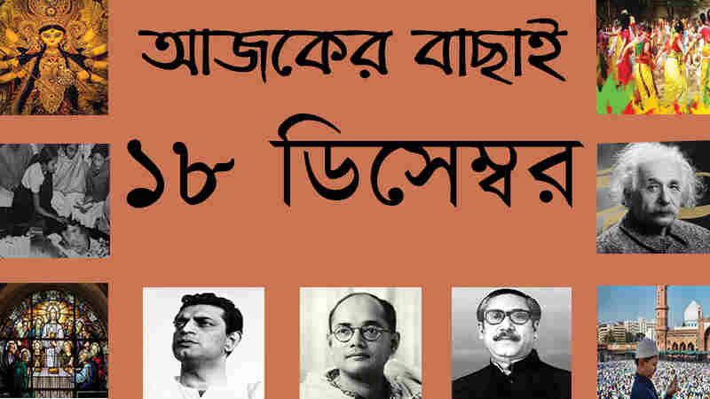 ১৮ ডিসেম্বর