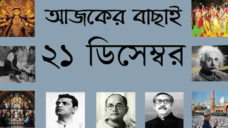 ২১ ডিসেম্বর