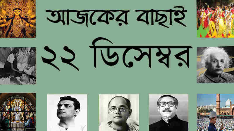 ২২ ডিসেম্বর