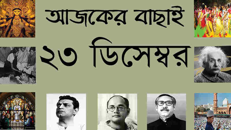২৩ ডিসেম্বর ।। ৬ পৌষ ।। আজকের বাছাই | সববাংলায় ২৩ ডিসেম্বর