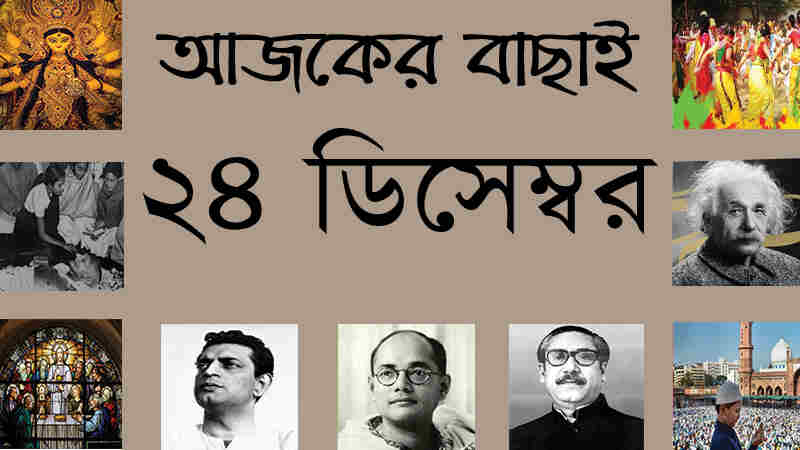 ২৪ ডিসেম্বর