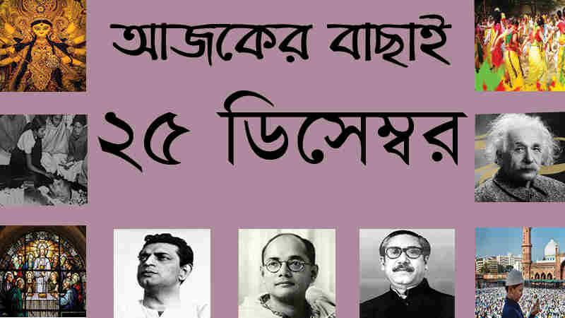 ২৫ ডিসেম্বর