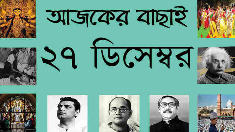 ২৭ ডিসেম্বর