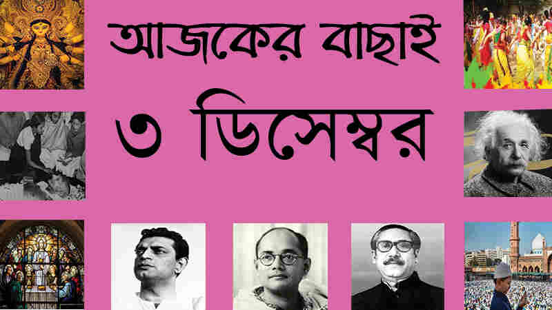 ১৬ অগ্রহায়ণ | ৩ ডিসেম্বর | আজকের বাছাই » সববাংলায় ৩ ডিসেম্বর