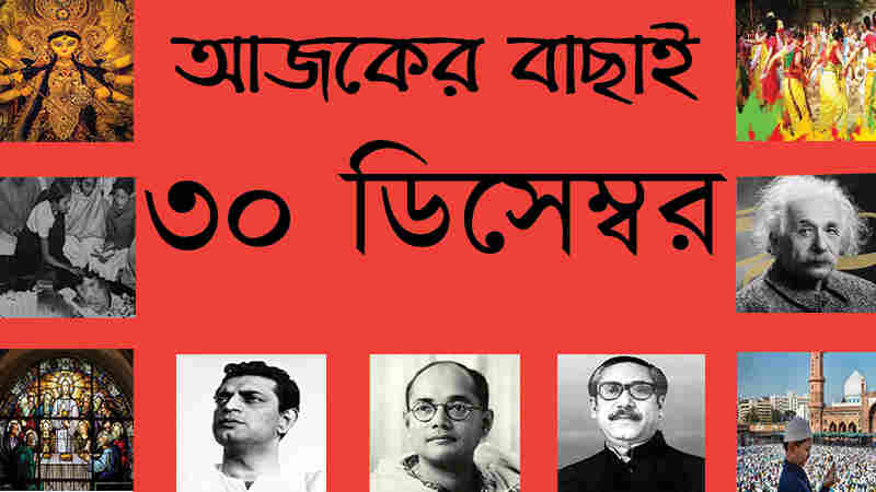 ৩০ ডিসেম্বর