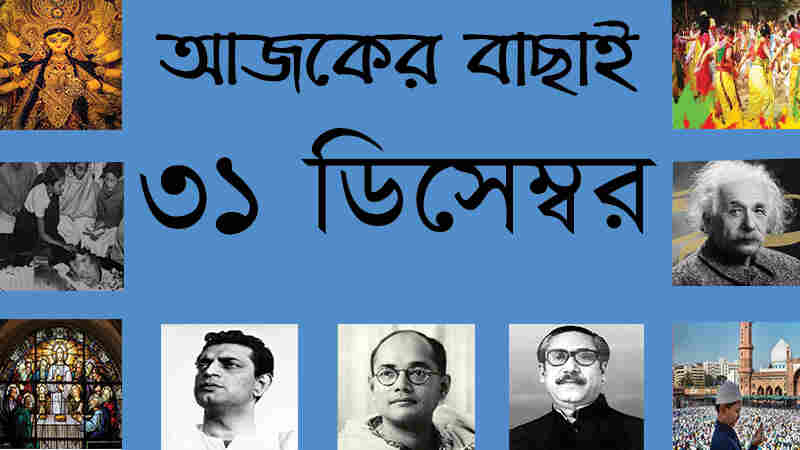 ৩১ ডিসেম্বর