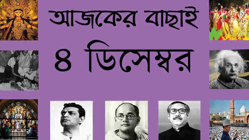 ৪ ডিসেম্বর