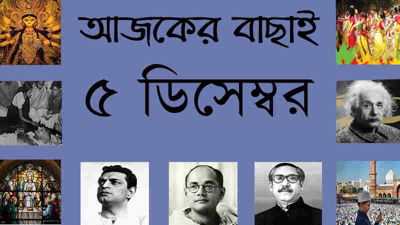 ৫ ডিসেম্বর