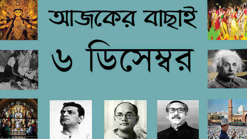 ৬ ডিসেম্বর