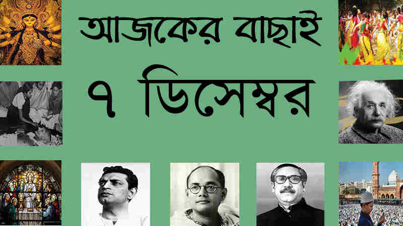 ৭ ডিসেম্বর