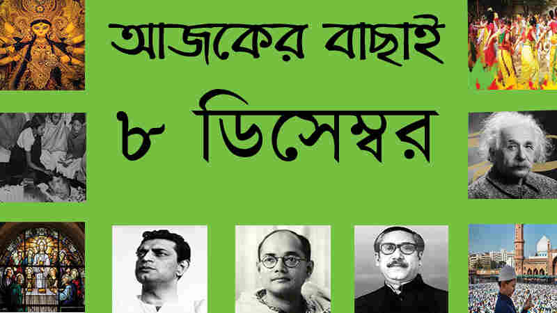 ৮ ডিসেম্বর