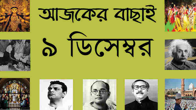 ৯ ডিসেম্বর ।। ২২ অগ্রহায়ণ ।। আজকের বাছাই | সববাংলায় ৯ ডিসেম্বর