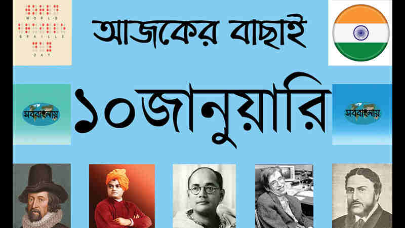 ১০ জানুয়ারি