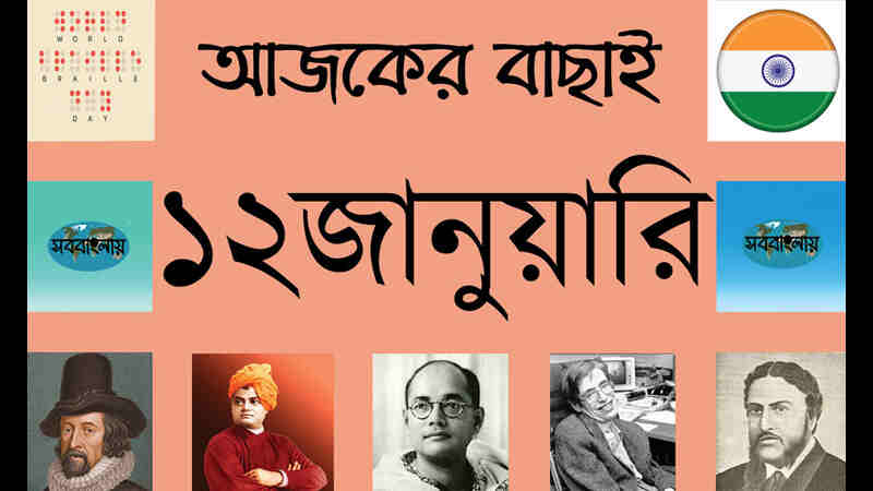 ১২ জানুয়ারি