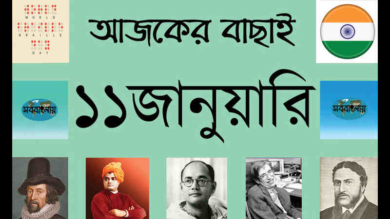 ১১ জানুয়ারি