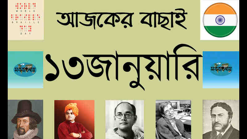 ১৩ জানুয়ারি