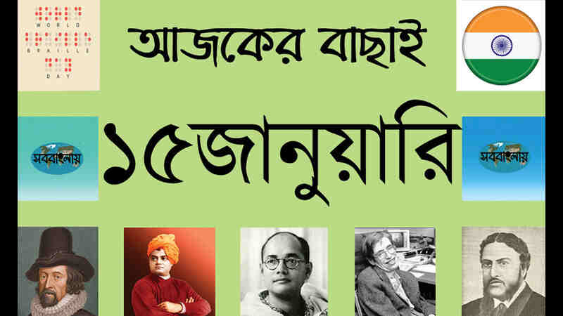 ১৫ জানুয়ারি