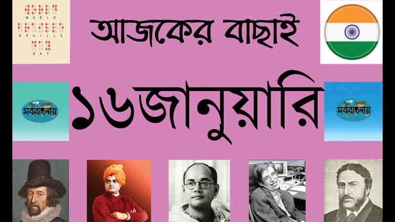 ১৬ জানুয়ারি