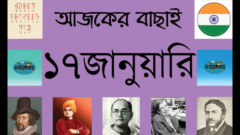 ১৭ জানুয়ারি