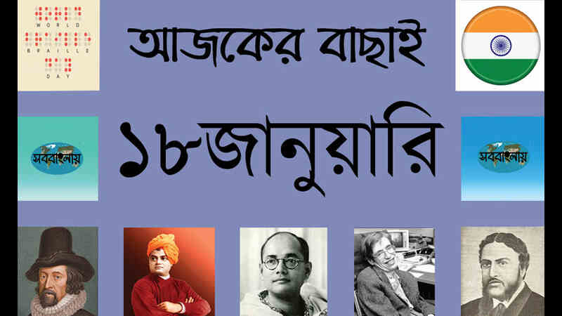 ১৮ জানুয়ারি