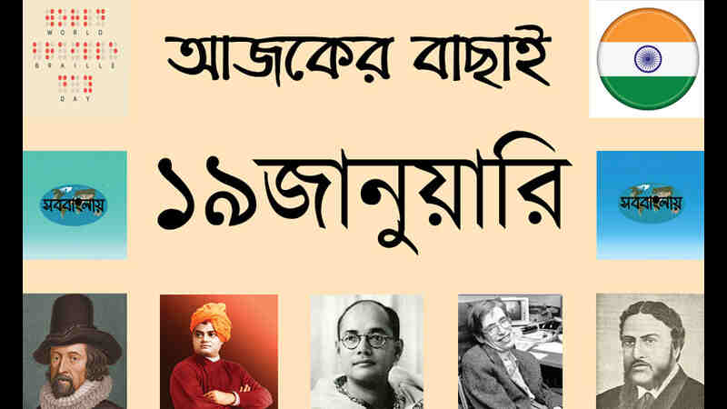 ১৯ জানুয়ারি