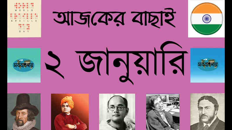 ২ জানুয়ারি