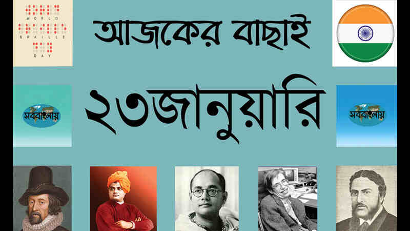 ৯ মাঘ | ২৩ জানুয়ারি | আজকের বাছাই » সববাংলায় ২৩ জানুয়ারি