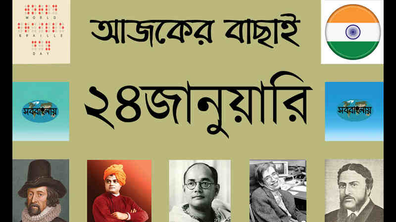 ২৪ জানুয়ারি ।। ৯ মাঘ ।। আজকের বাছাই | সববাংলায় ২৪ জানুয়ারি