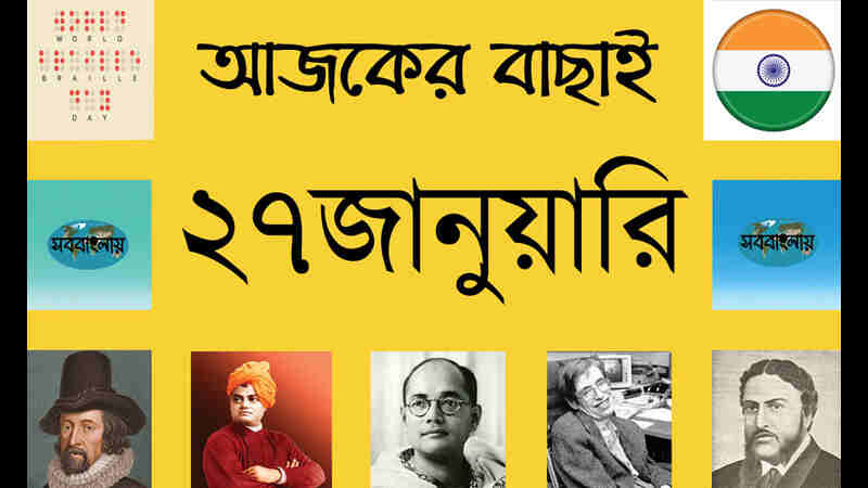 ১৩ মাঘ | ২৭ জানুয়ারি | আজকের বাছাই