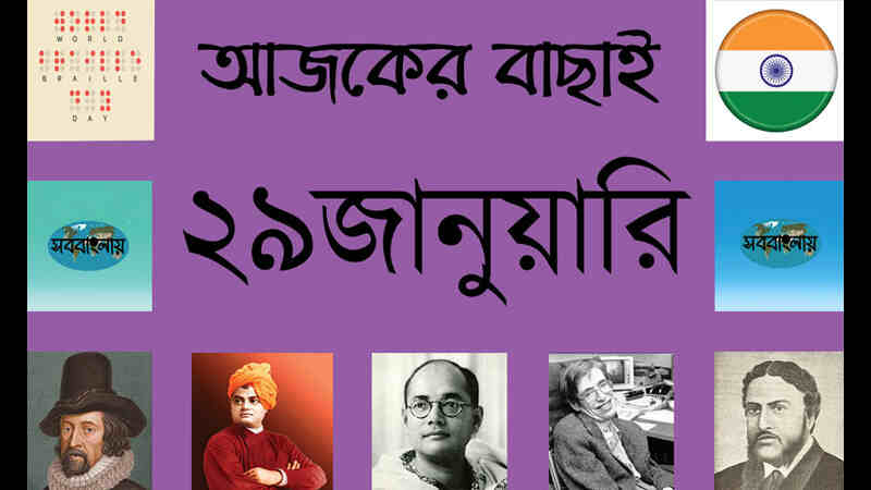 ১৫ মাঘ | ২৯ জানুয়ারি | আজকের বাছাই