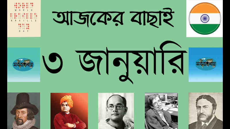 ৩ জানুয়ারি