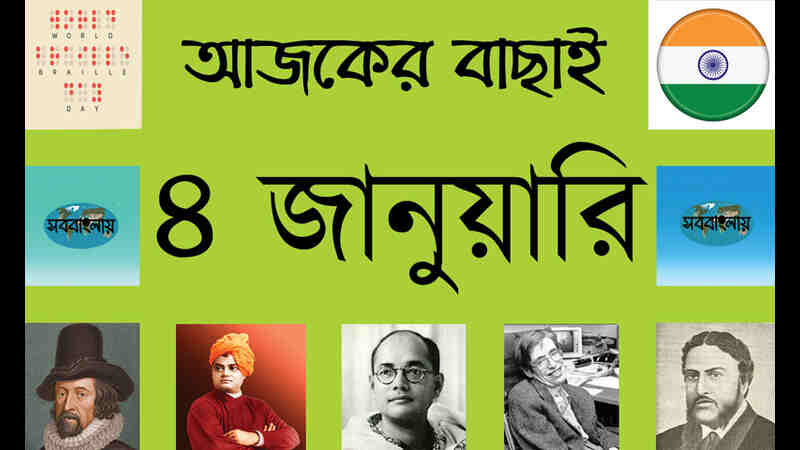 ৪ জানুয়ারি