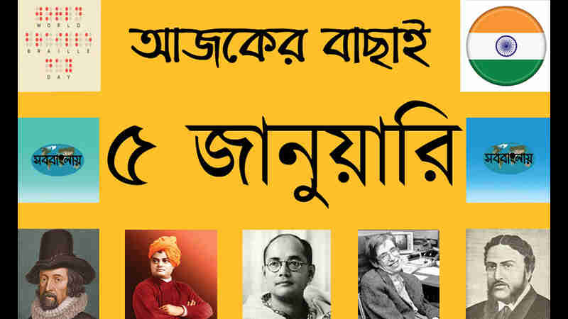 ৫ জানুয়ারি