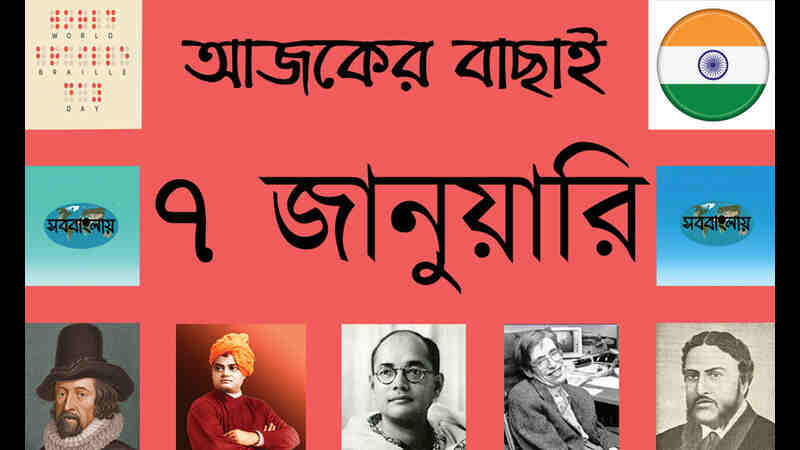 ৭ জানুয়ারি