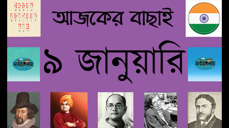 ৯ জানুয়ারি