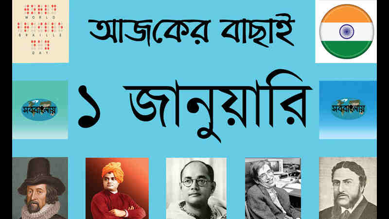 ১ জানুয়ারি