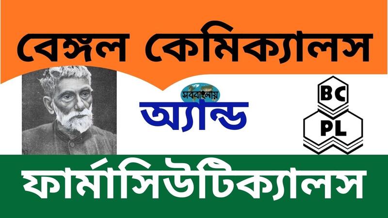 বেঙ্গল কেমিক্যালস অ্যান্ড ফার্মাসিউটিক্যালস