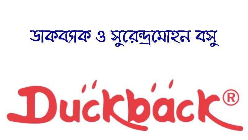 ডাকব্যাক ও সুরেন্দ্রমোহন বসু