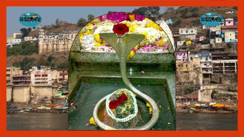 জ্যোতির্লিঙ্গ ওঁকারেশ্বর 