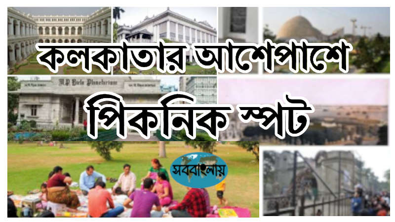 কলকাতার কাছাকাছি পিকনিক স্পট